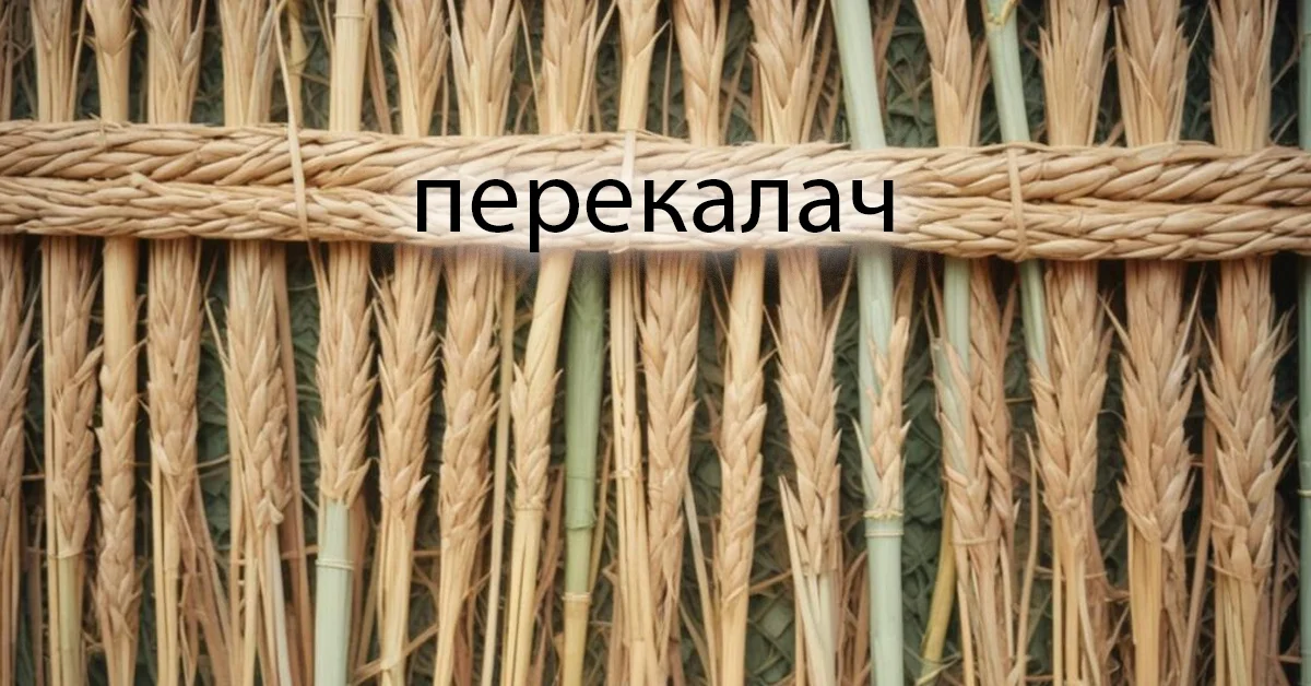 перекалач